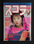 Schola Japanese Magazine No. 194 – February 22, 1990 (Saki Takaoka Cover)