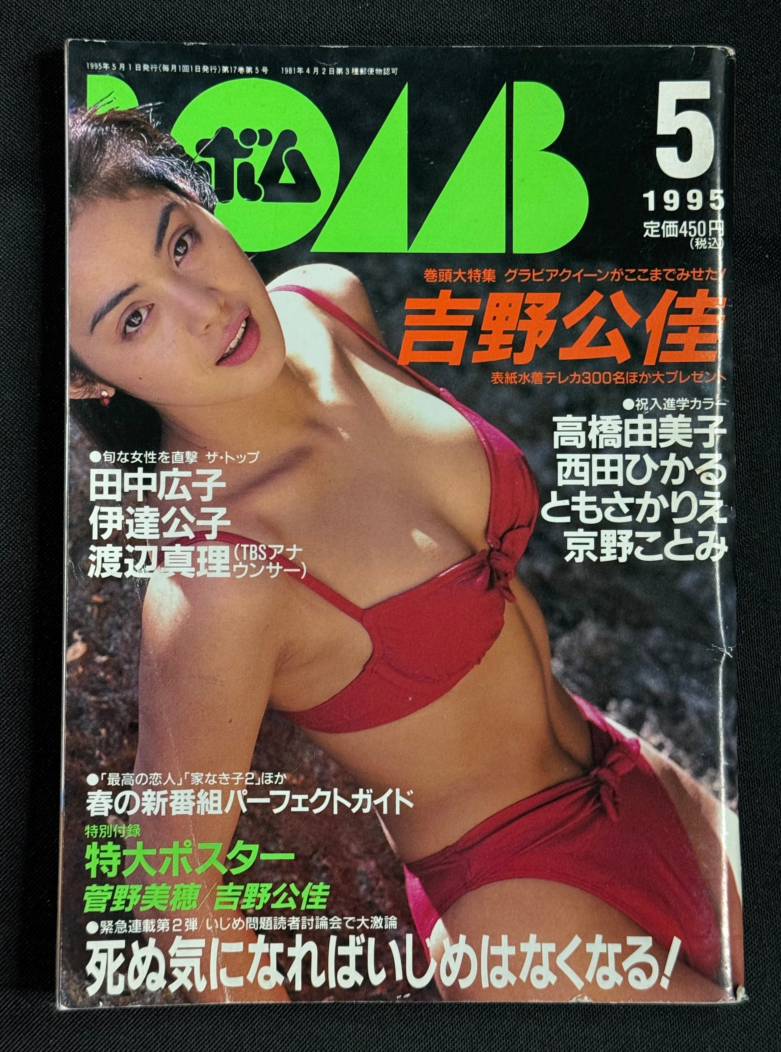 BOMB Japanese Idol Magazine – May 1995 – Kimika Yoshino Cover