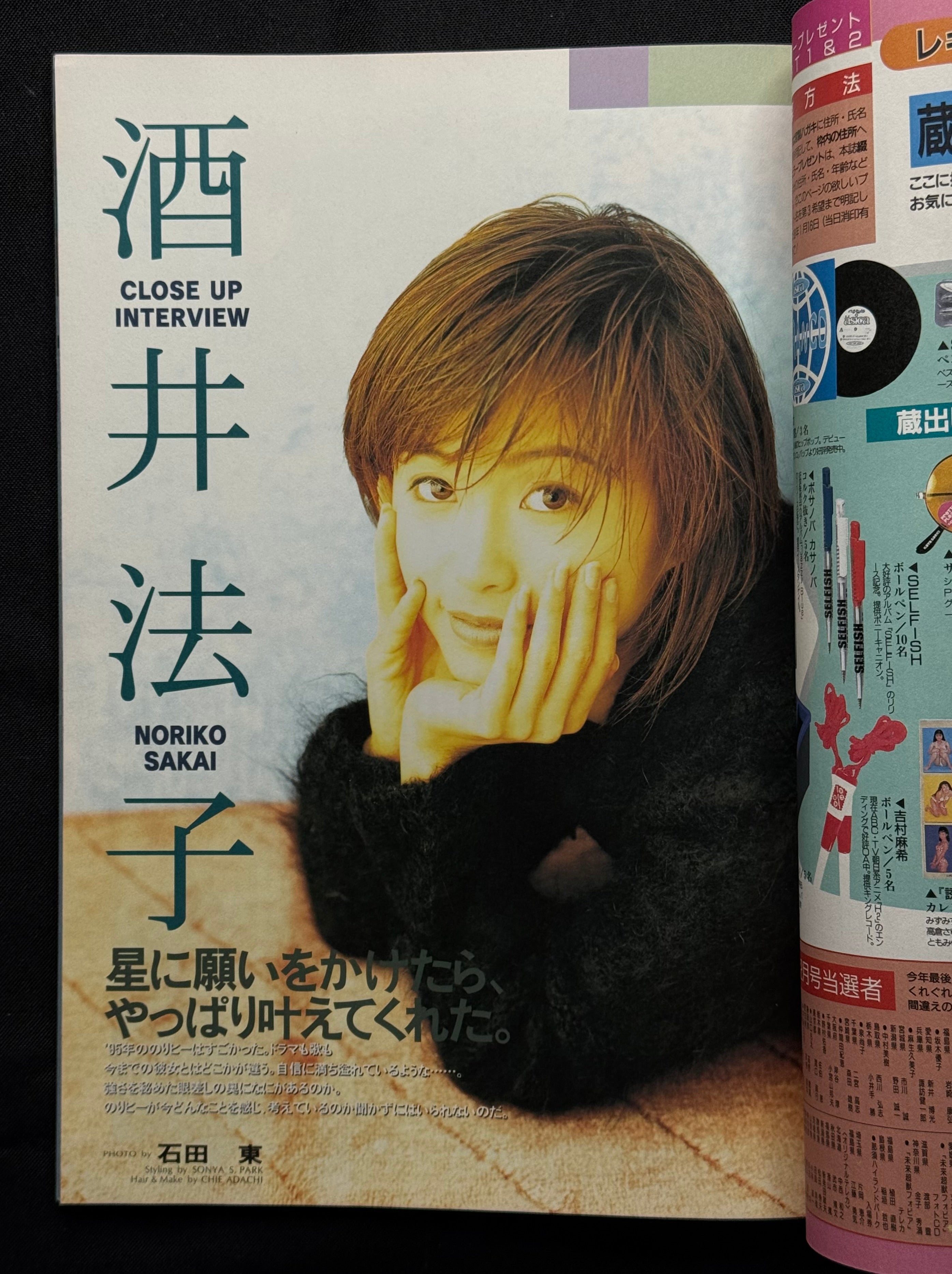Up to Boy Vol. 63 (February 1996) Japanese Idol Photo Magazine – Rie Tomosaka Cover w/ Poster