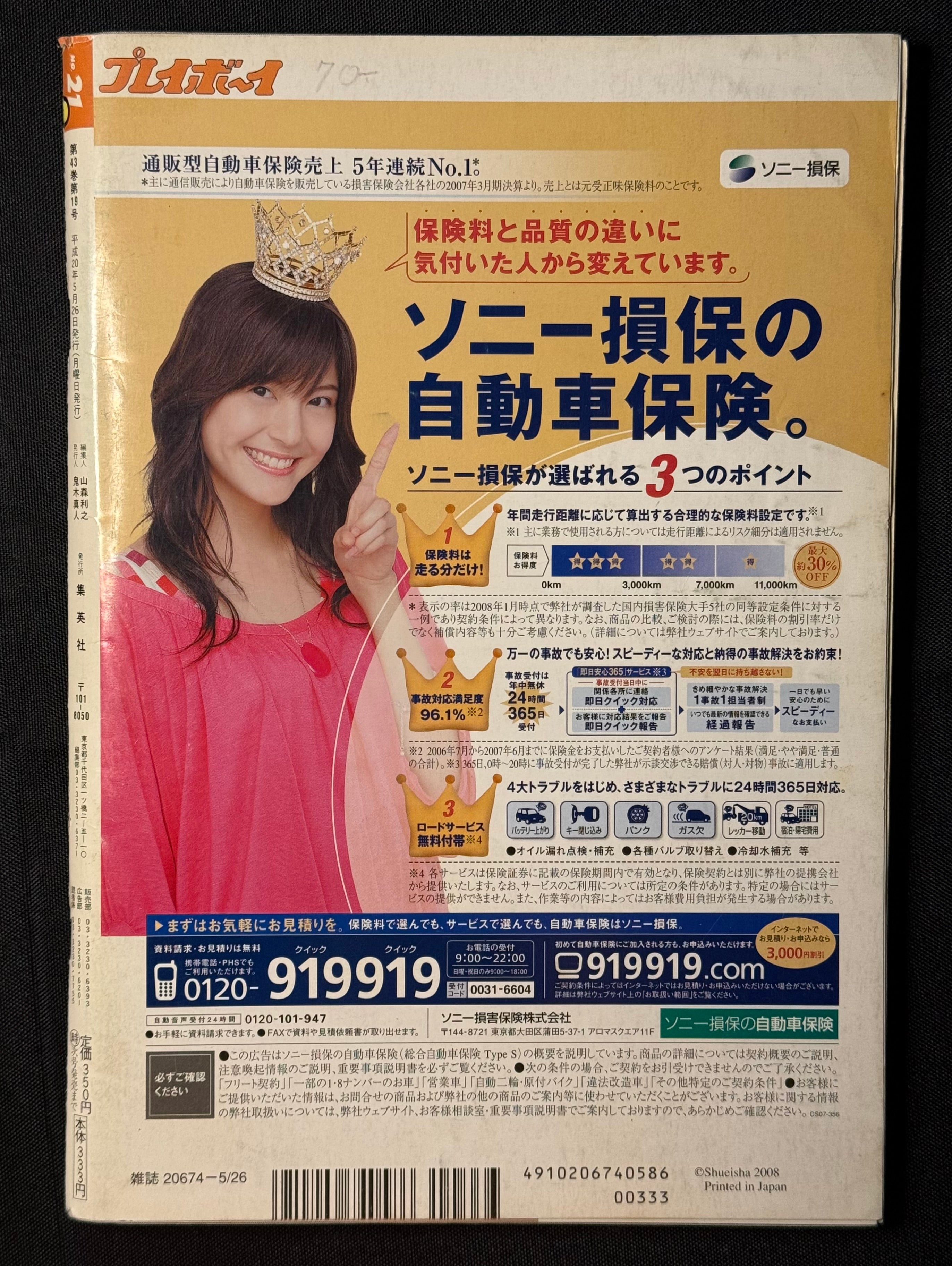 Weekly Playboy 2008 No.21 Japanese Gravure Manga Magazine w/Poster