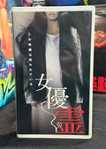 Don’t Look Up (女優霊) (1996) – Japanese Horror VHS – NTSC