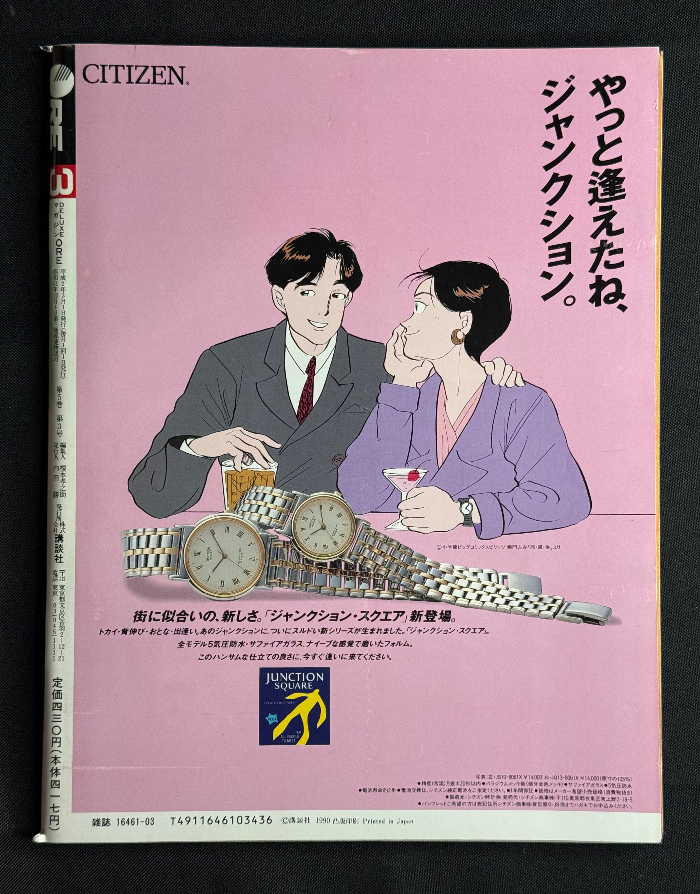 DELUXE Magazine ORE Vol. 45 (March 1990) Yoko Minamino Cover w/Poster