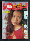 BOMB Japanese Idol Magazine – August 1997 (Akiko Hinagata Cover) - w/Trading Cards