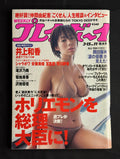 Weekly Playboy No. 11 (March 15, 2005) Japanese Magazine - Waka Inoue Cover w/ Posters