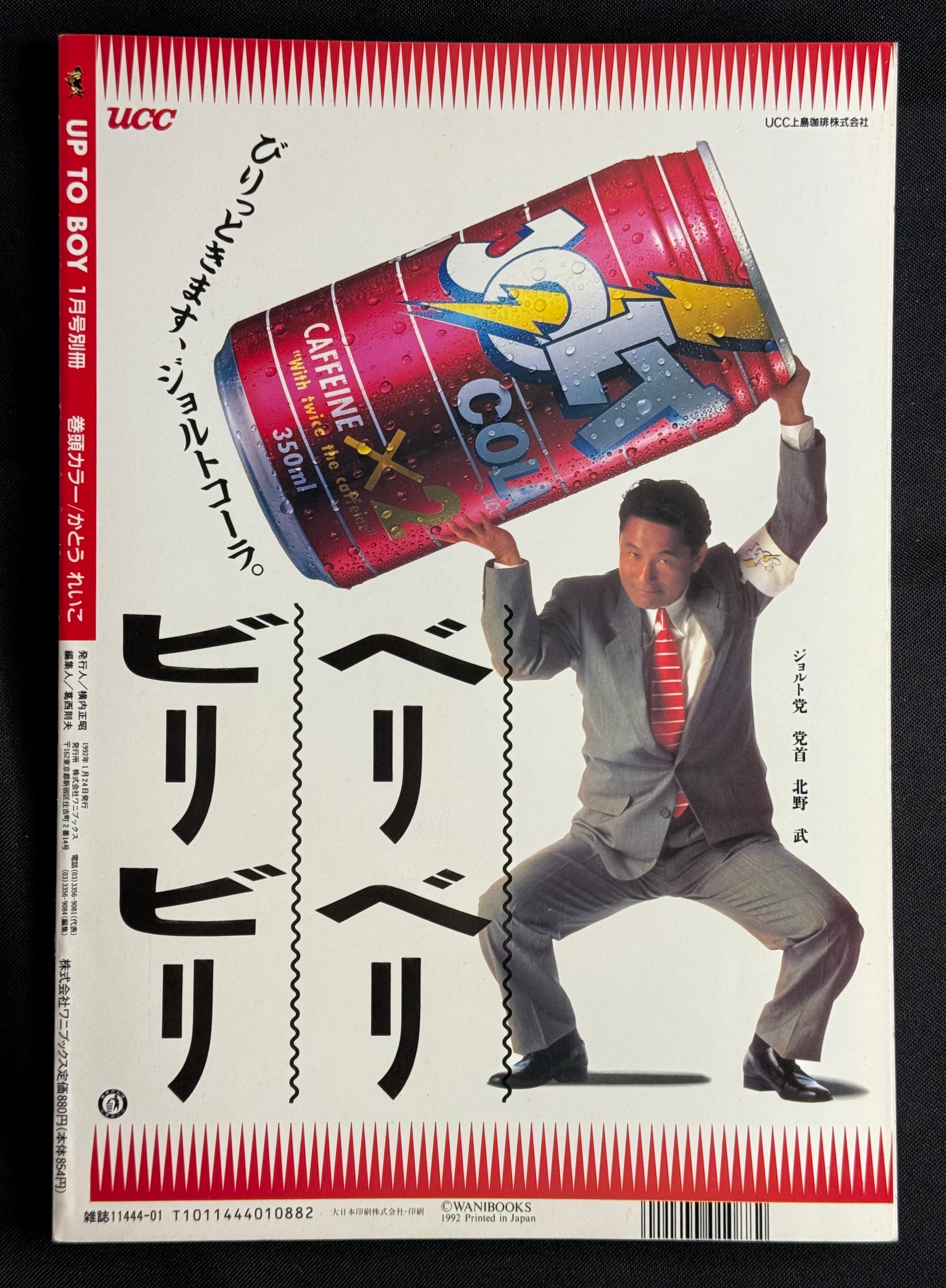 Up to Boy No. 3 (January 1992) Japanese Idol Photo Magazine – Reiko Kato Cover w/ Poster
