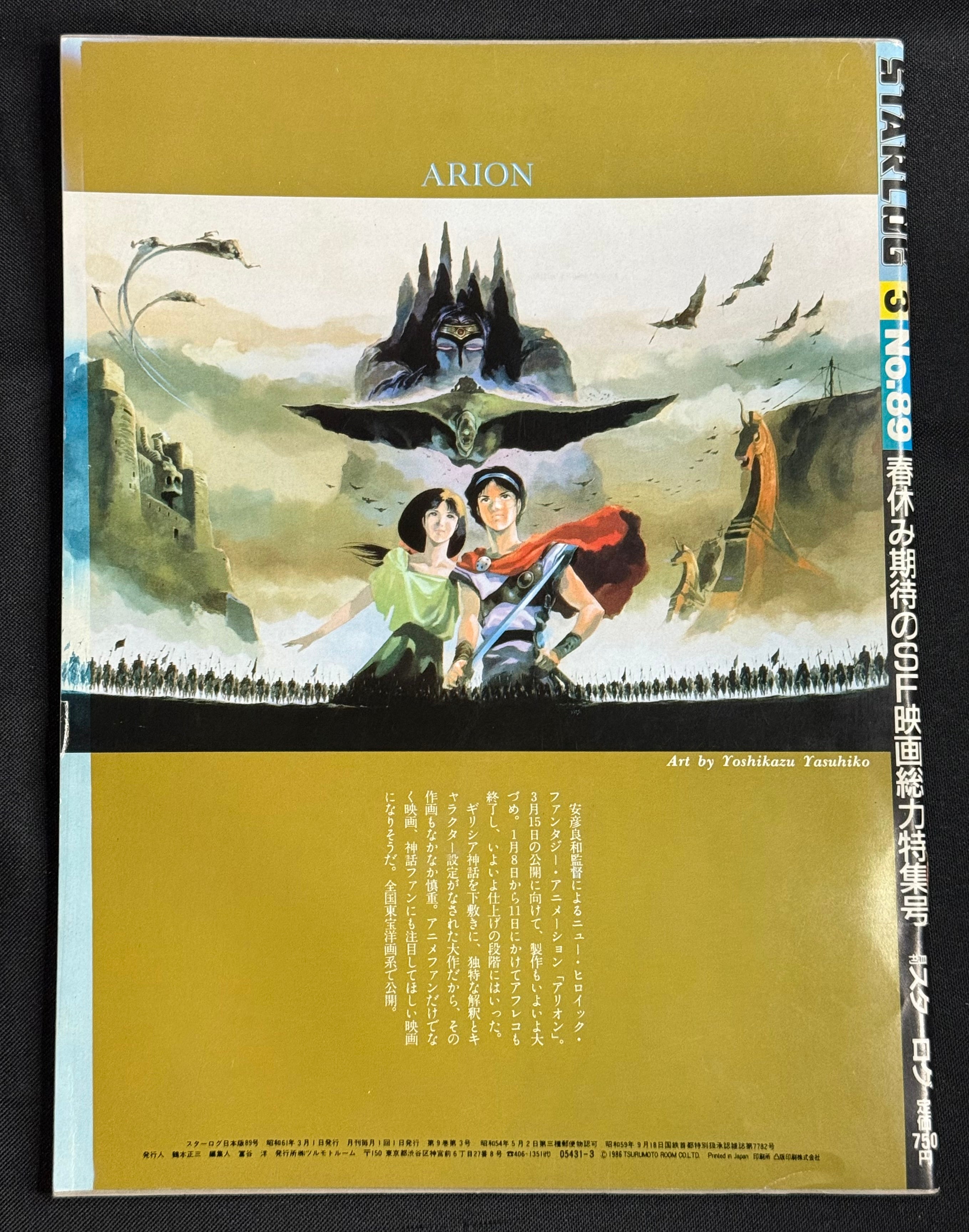 Starlog Magazine No. 89 – Japanese Edition (March 1986) Teen Wolf