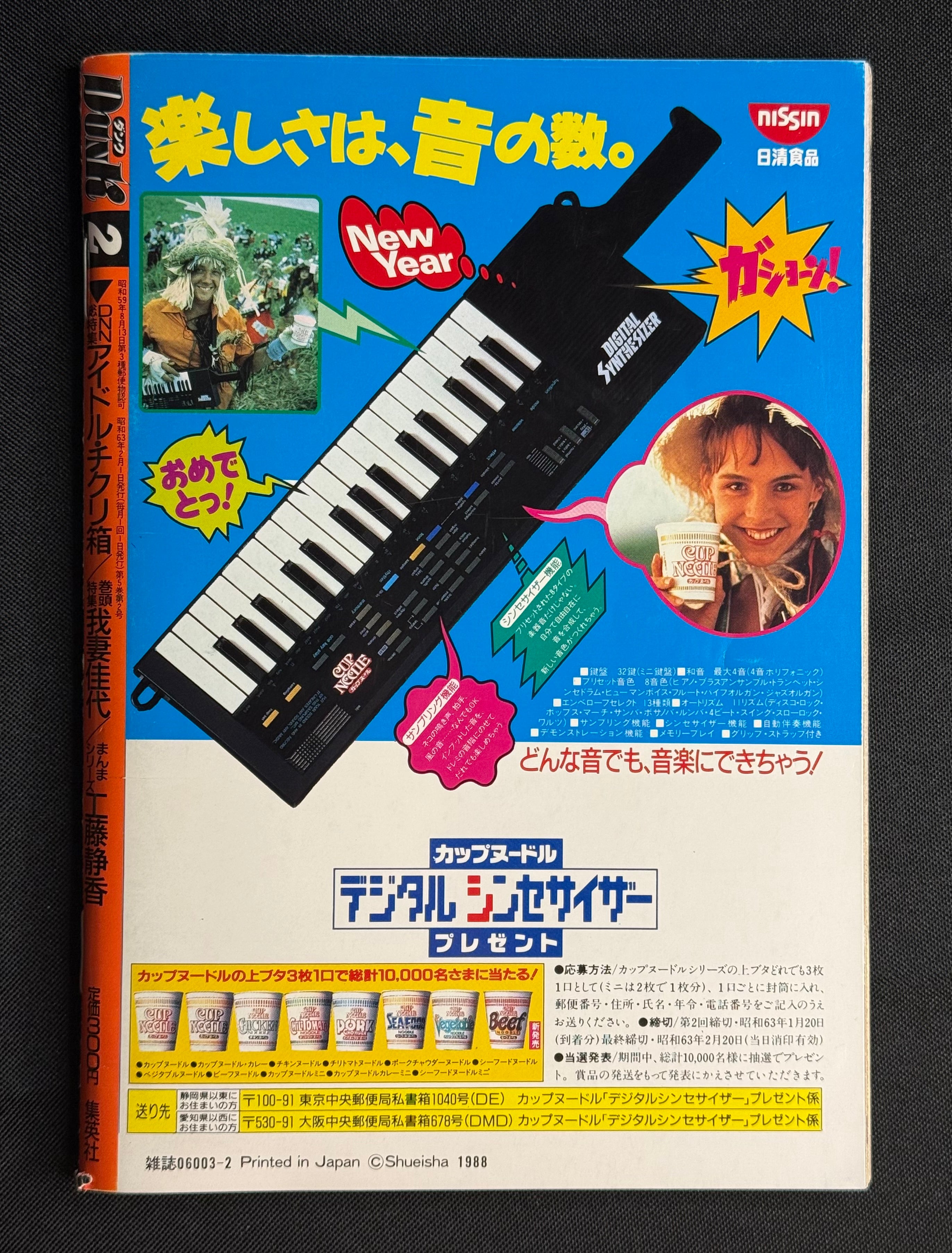 Dunk Idol Japanese Magazine February 1988 – Kayo Agatsuma Cover w/Poster