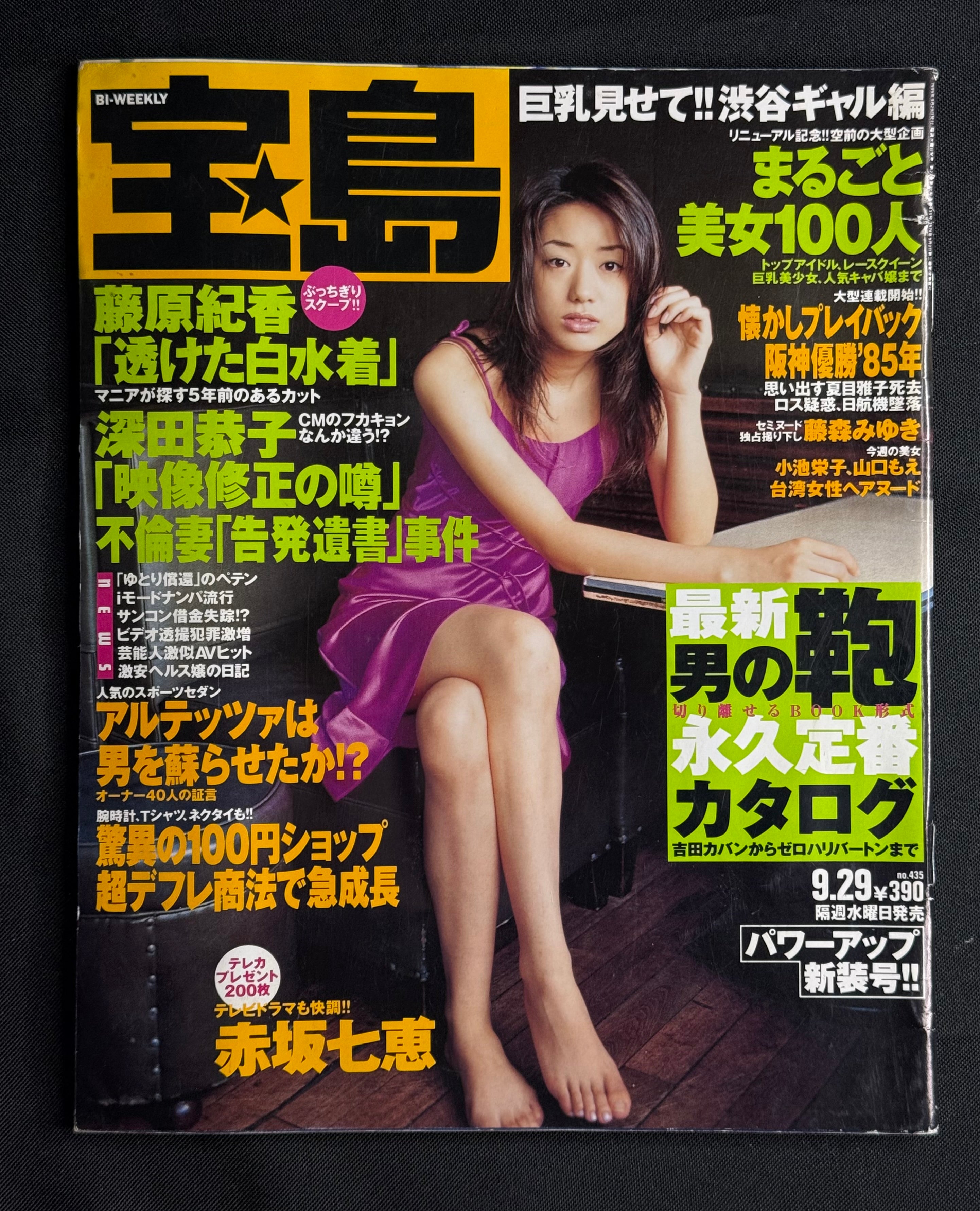 Takarajima No. 435 (September 29, 1999) Japanese Gravure Magazine - Nanae Akasaka Cover