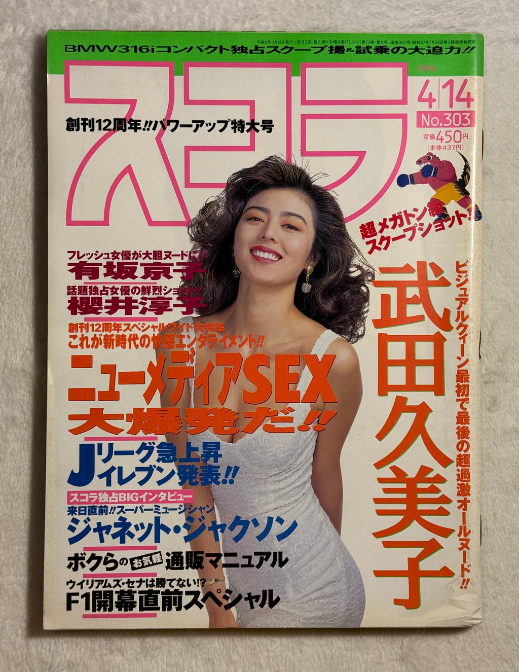 Schola Japanese Magazine No. 303 - April 14, 1994 (Kumiko Takeda Cover)
