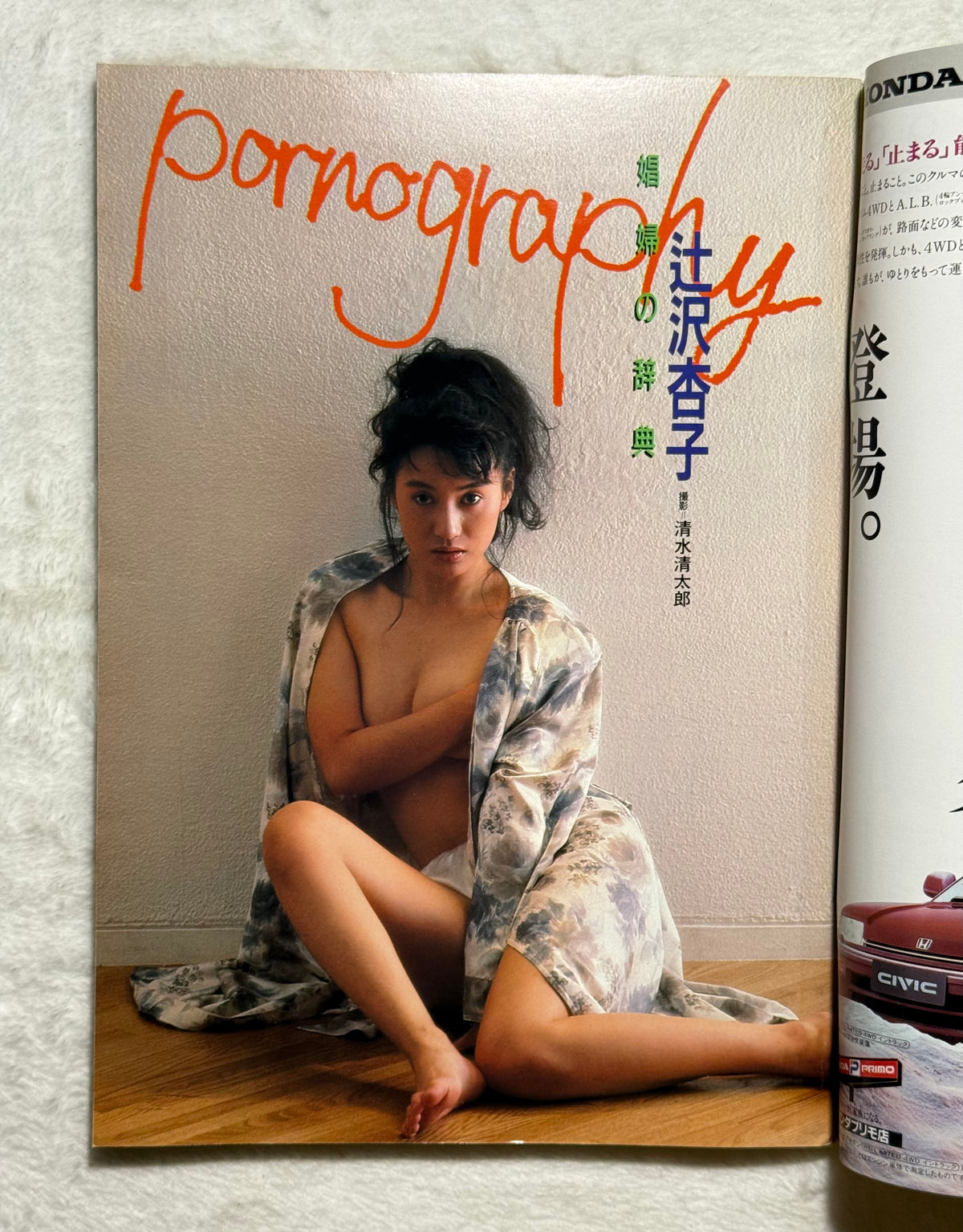 Heibon Punch Japanese Magazine No. 1221 (September 1988) Izumi Igarashi Cover