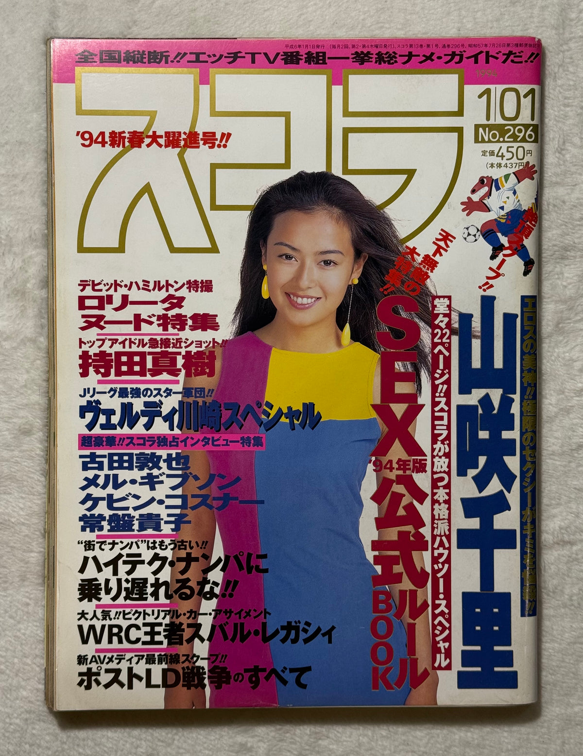 Schola Japanese Magazine No. 296 - January 1, 1994 (Kumiko Goto Cover)