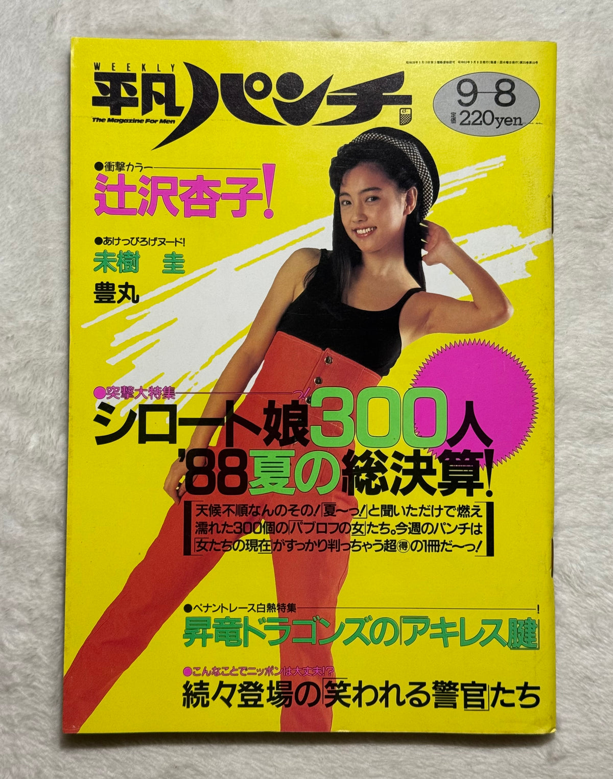 Heibon Punch Japanese Magazine No. 1221 (September 1988) Izumi Igarashi Cover