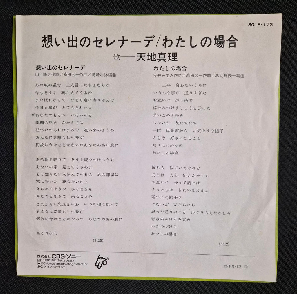 Mari Amachi – Omoide No Serenade (想い出のセレナーデ) 7" Vinyl Record (1974)