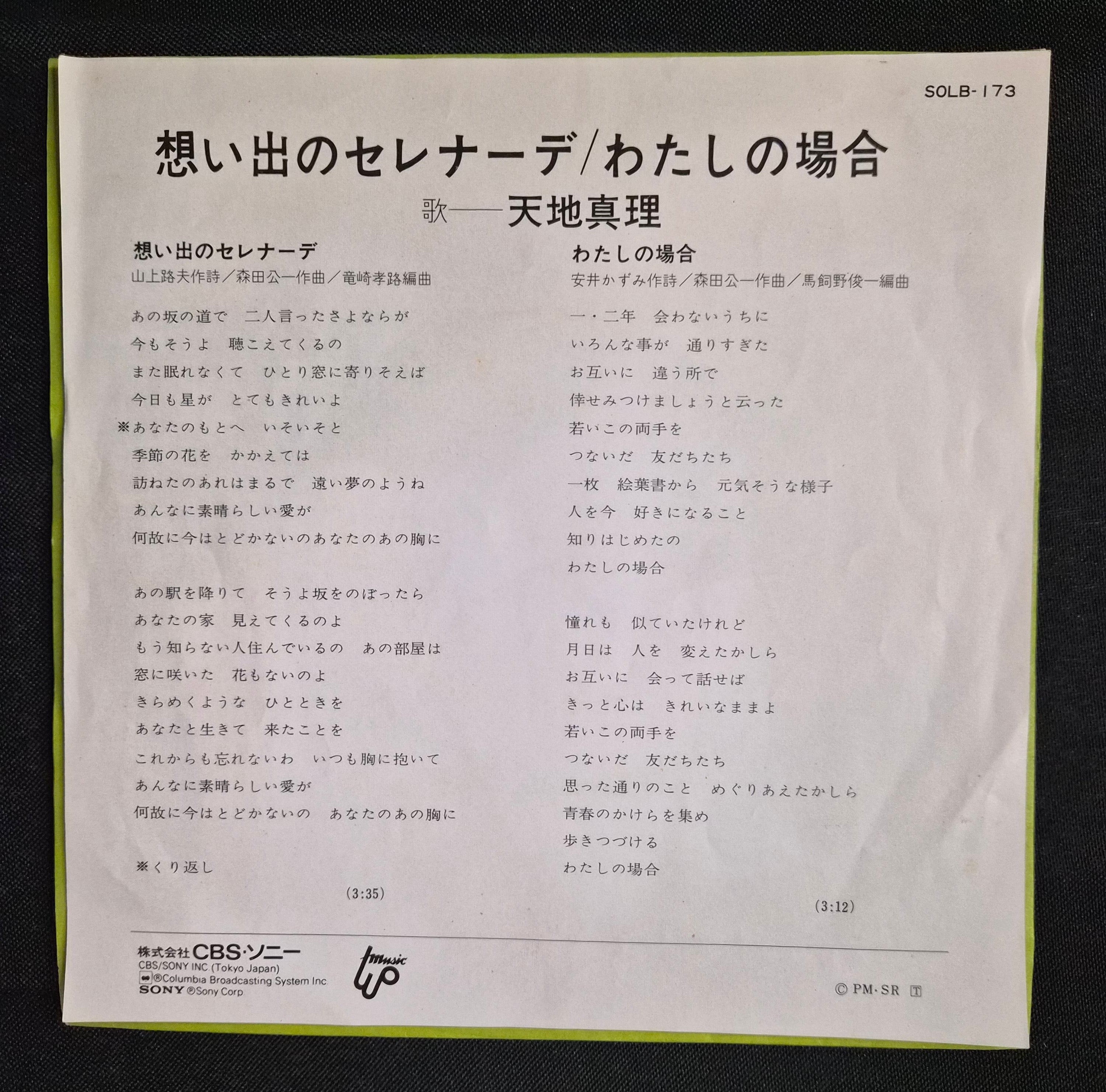 Mari Amachi – Omoide No Serenade (想い出のセレナーデ) 7" Vinyl Record (1974)