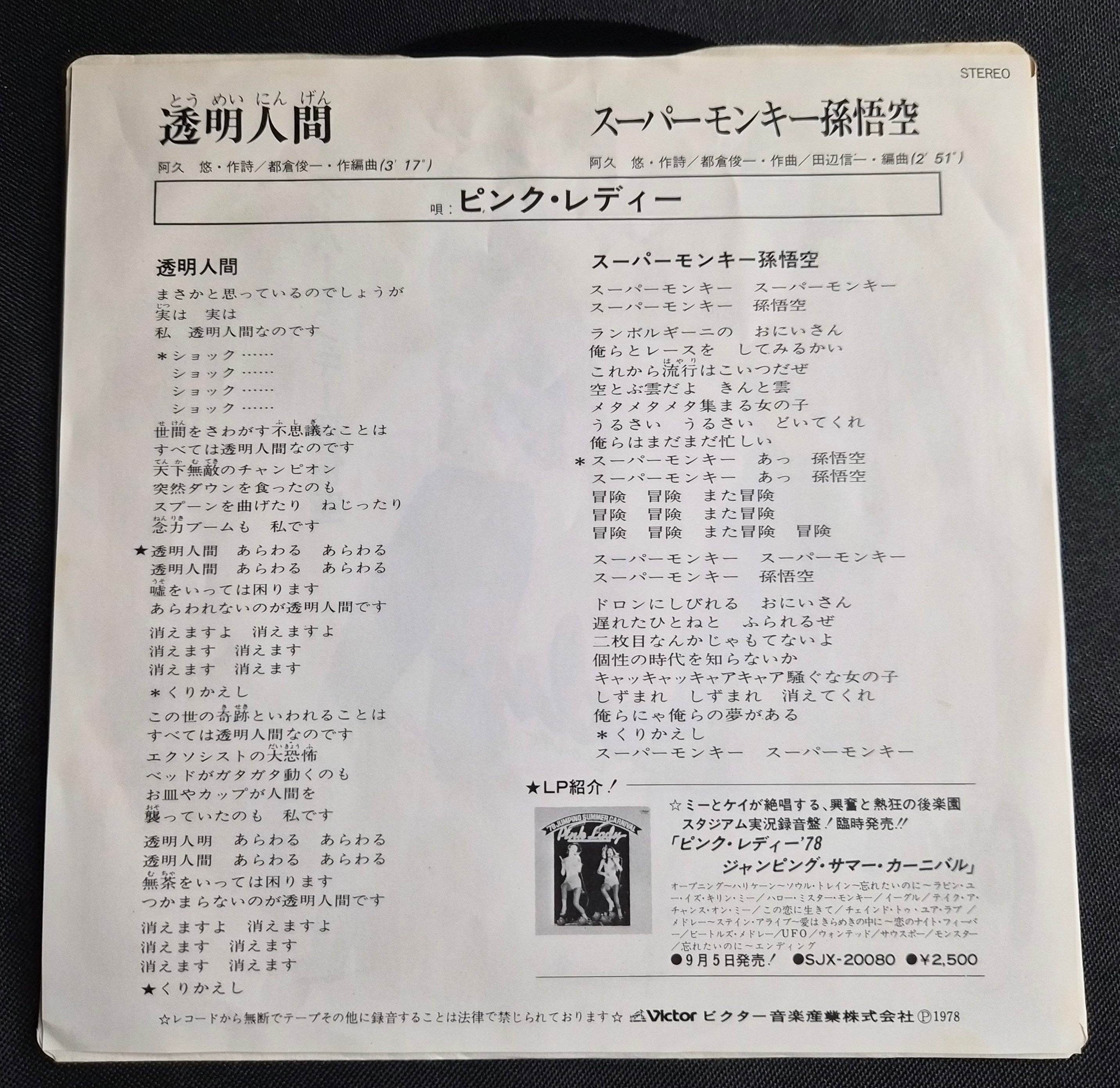 Pink Lady (ピンク・レディー) – Tomeiningen (透明人間) 1978 7" Vinyl Record SV-6470