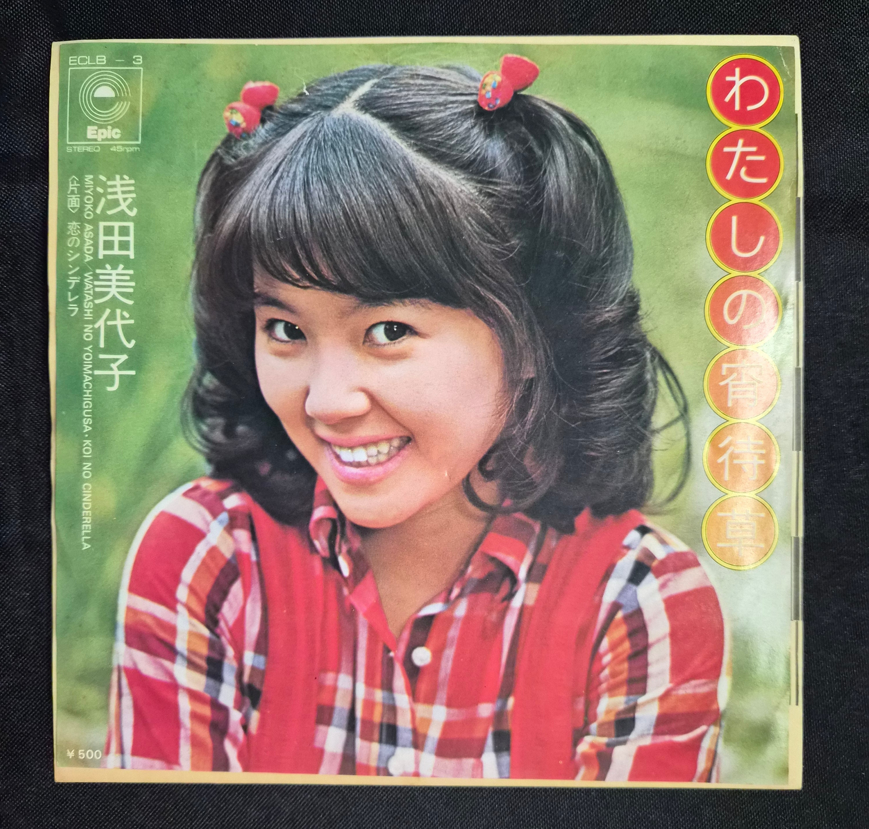 Miyoko Asada – Watashi no Yoimachigusa (わたしの宵待草) 7" Vinyl Record (1973)