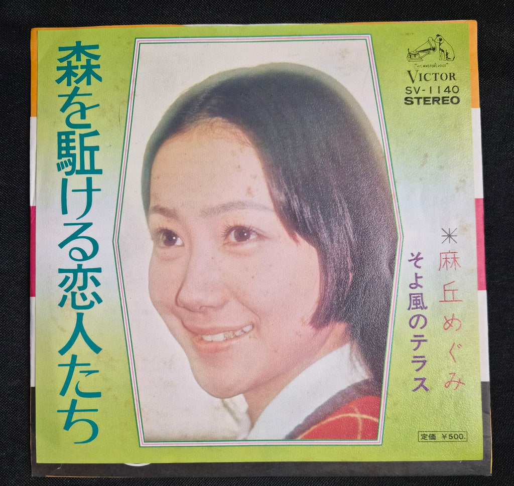 Megumi Asaoka – Mori O Kakeru Koibitotachi (森を駈ける恋人たち) 7" Vinyl Record (1973)