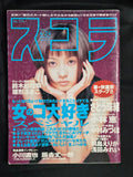 Schola Magazine No. 376 – April 24, 1997 – Japan – V-Cinema Gravure Nude Festival