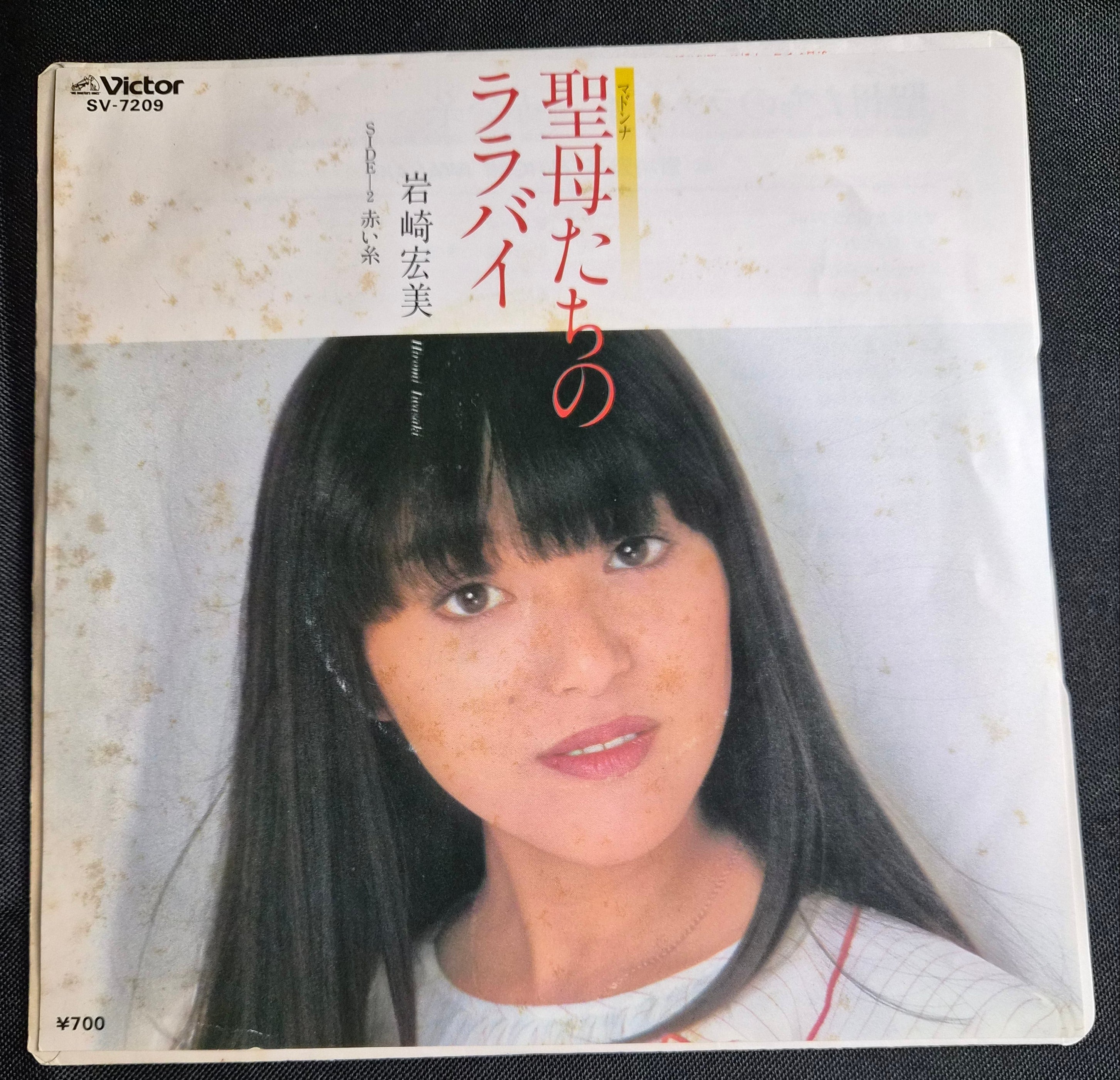 Hiromi Iwasaki (岩崎宏美) – Madonna Tachi No Lullaby 7" Record (1982) SV-7209