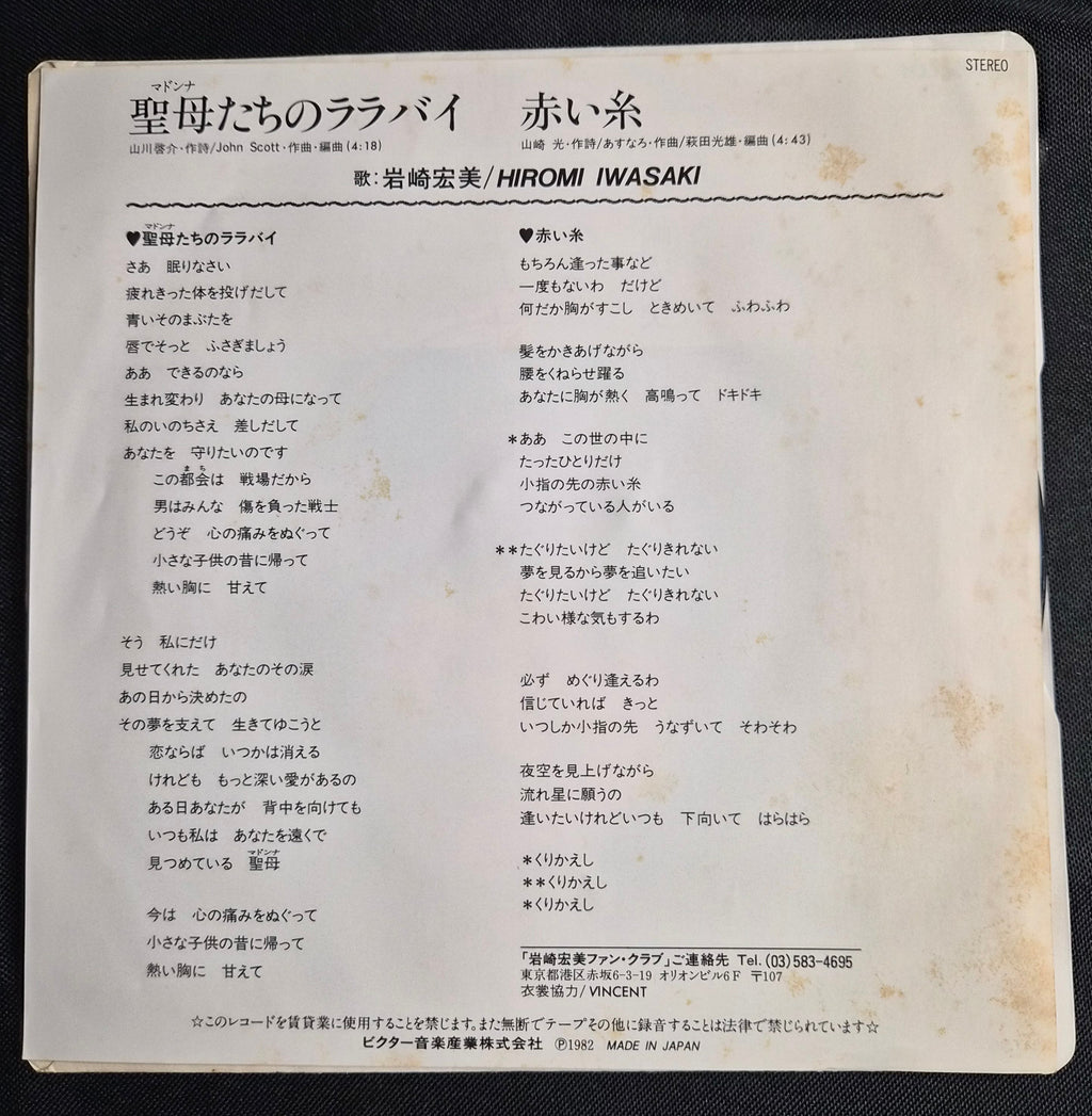 Hiromi Iwasaki (岩崎宏美) – Madonna Tachi No Lullaby 7" Record (1982) SV-7209