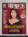 Dengeki Oh October 1994 Japanese Gaming Magazine – Bishoujo Software Catalog – CD Systems Previews – Retro PC Games