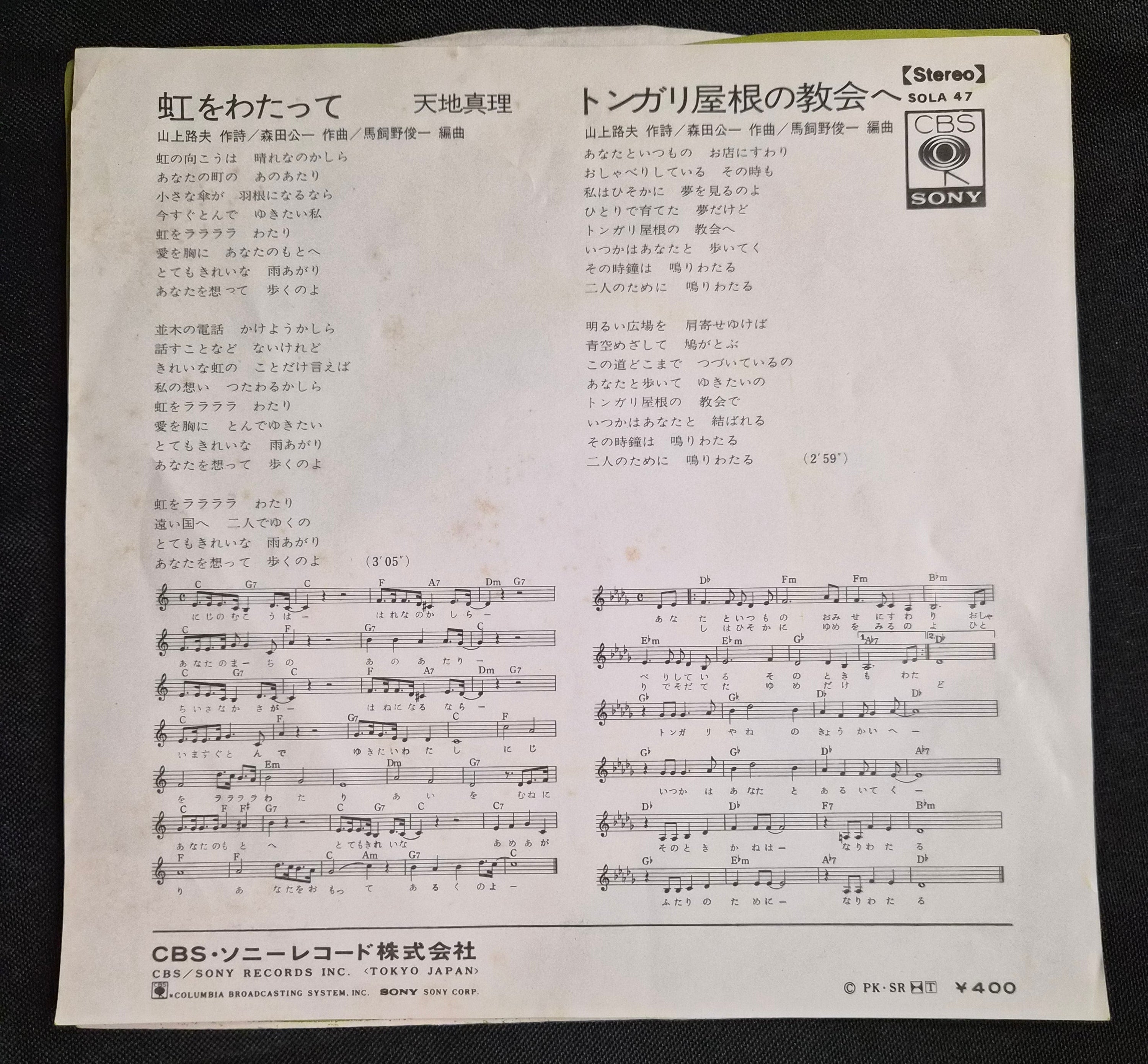 Mari Amachi – 虹をわたって (Niji o Watatte / Bridge of a Rainbow) 7" Vinyl Record (1972)