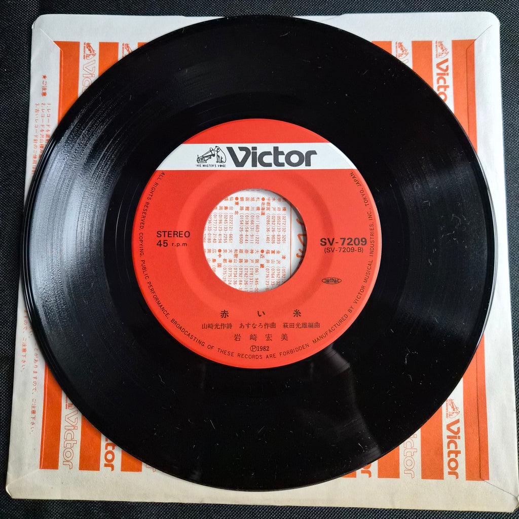 Hiromi Iwasaki (岩崎宏美) – Madonna Tachi No Lullaby 7" Record (1982) SV-7209