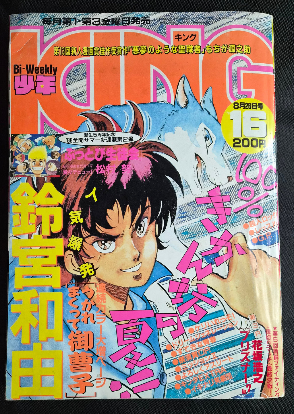 Bi-Weekly Shonen King (少年キング)Vol 16 August 26 1988 Japan Manga Magazine Kyoko