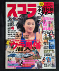 Schola Magazine No. 419 – Feb 11, 1999 – Japan – Saori Ono Hidden Nightlife Gravure