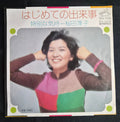 Junko Sakurada – Hajimete no Dekigoto (はじめての出来事) 7" Vinyl Record (1974) SV-1208
