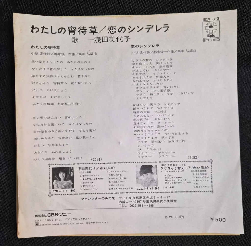 Miyoko Asada – Watashi no Yoimachigusa (わたしの宵待草) 7" Vinyl Record (1973)