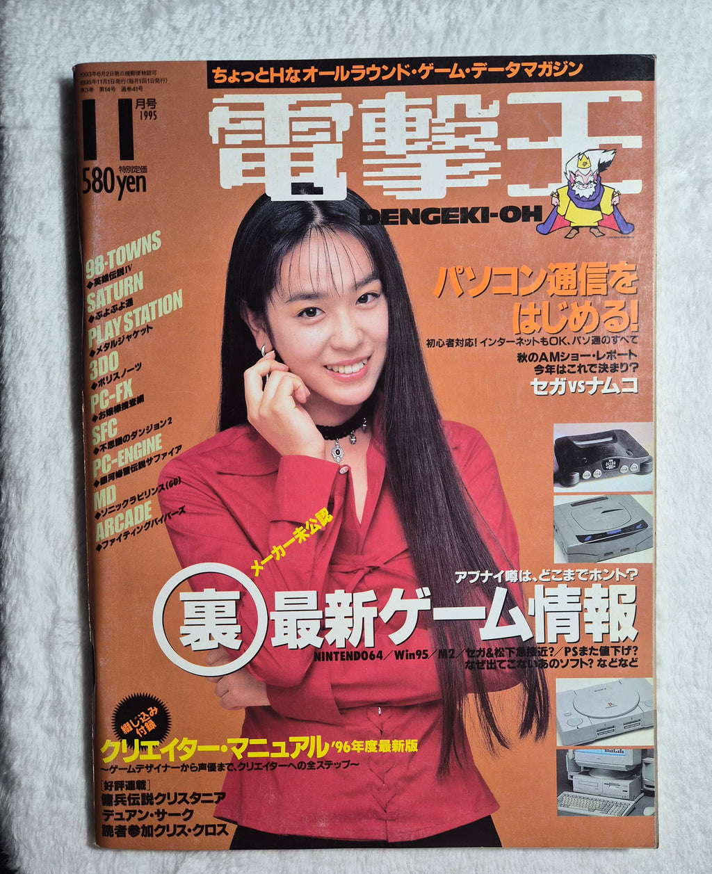 Dengeki Oh – November 1995 – Japanese Video Game & Computer Magazine – Ryoko Yui Cover – Vintage Japan Gaming