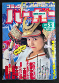 Comic Burger (コミックバーガー) Magazine #9 Japan May 9 1989 Vintage Bi-Weekly Manga
