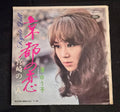 Yuko Nagisa (渚ゆう子) – Kyoto Doll (京のにんぎょう) 1970 TP-2282 7" Record