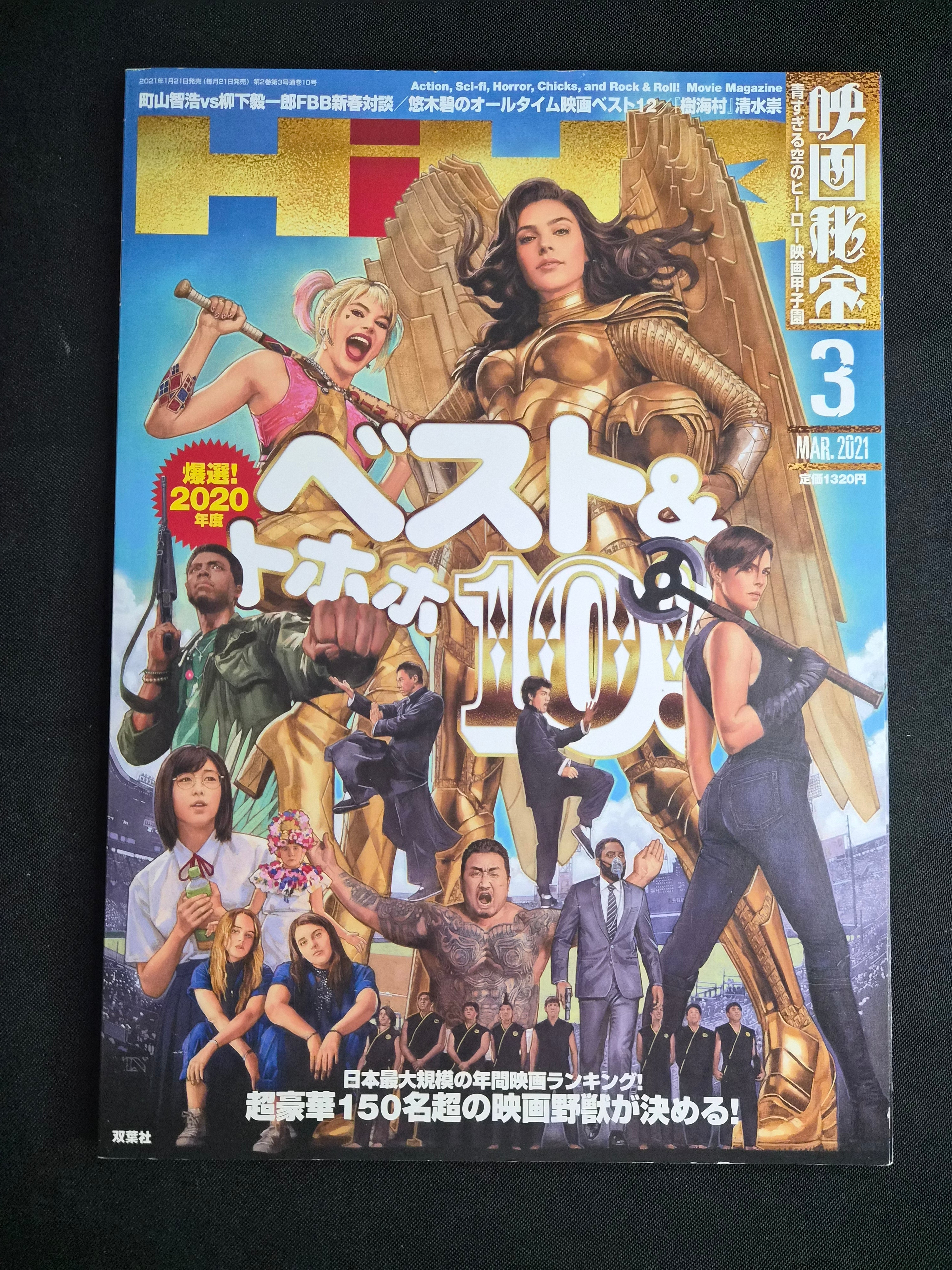 Eiga Hiho (映画秘宝) – March 2021 – Japan Import Movie Magazine – Wonder Woman & Harley Quinn Feature – New