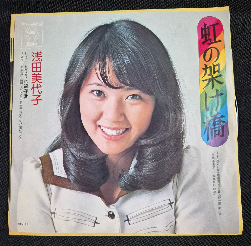 Miyoko Asada – Niji No Kakehashi (虹の架け橋) Rainbow Bridge 7" Vinyl Record (1974)
