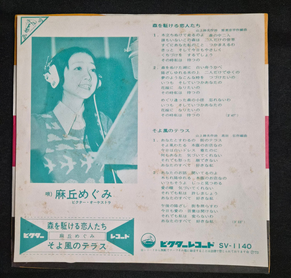 Megumi Asaoka – Mori O Kakeru Koibitotachi (森を駈ける恋人たち) 7" Vinyl Record (1973)