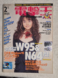 Dengeki Oh February 1996 Japanese Gaming Magazine – Mai Hoso Cover – Windows 95 Nintendo 64 – Vintage Japan Import