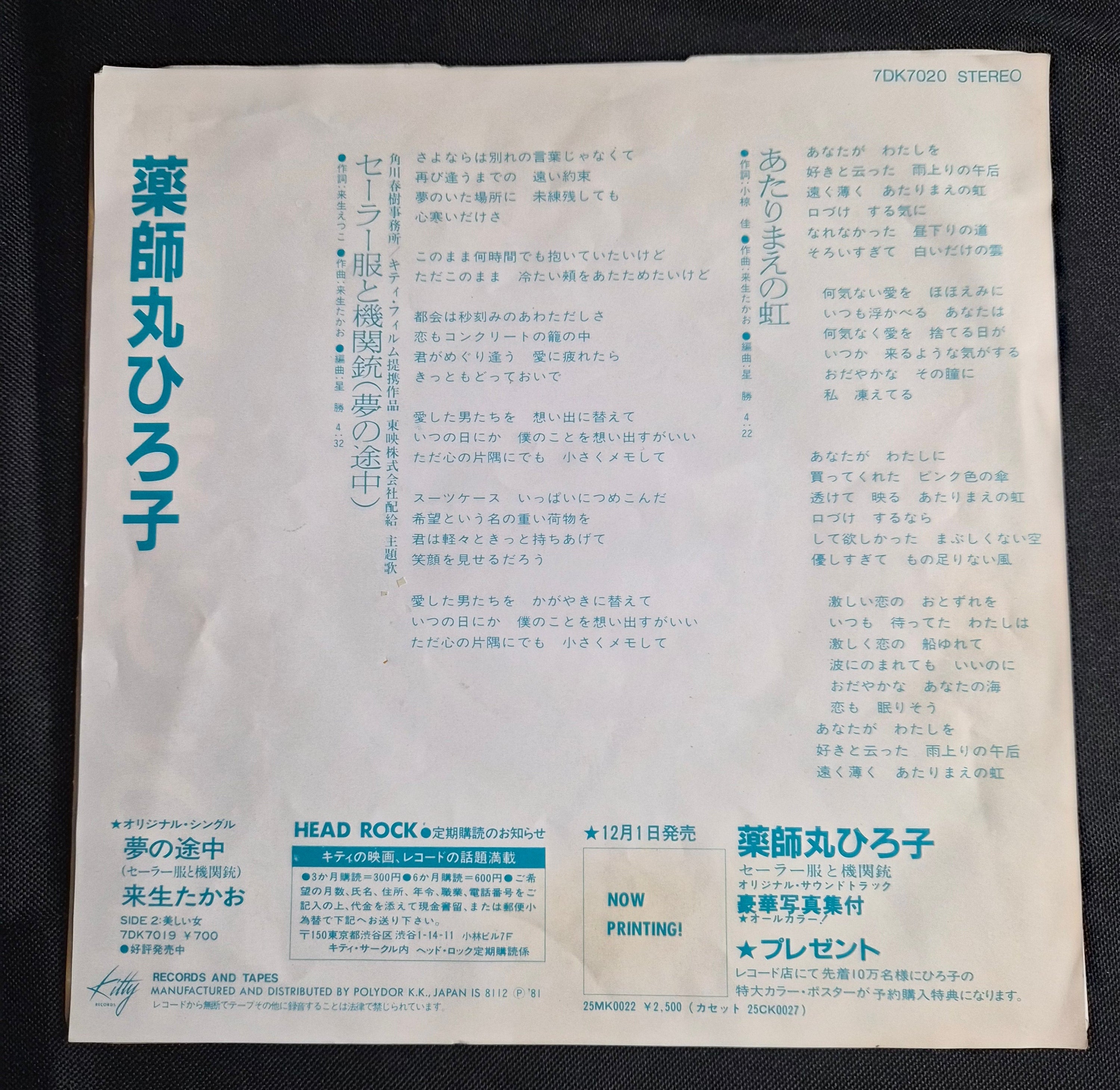 Hiroko Yakushimaru (薬師丸ひろ子) – Sailor Suit and Machine Gun 7" Record (1981)