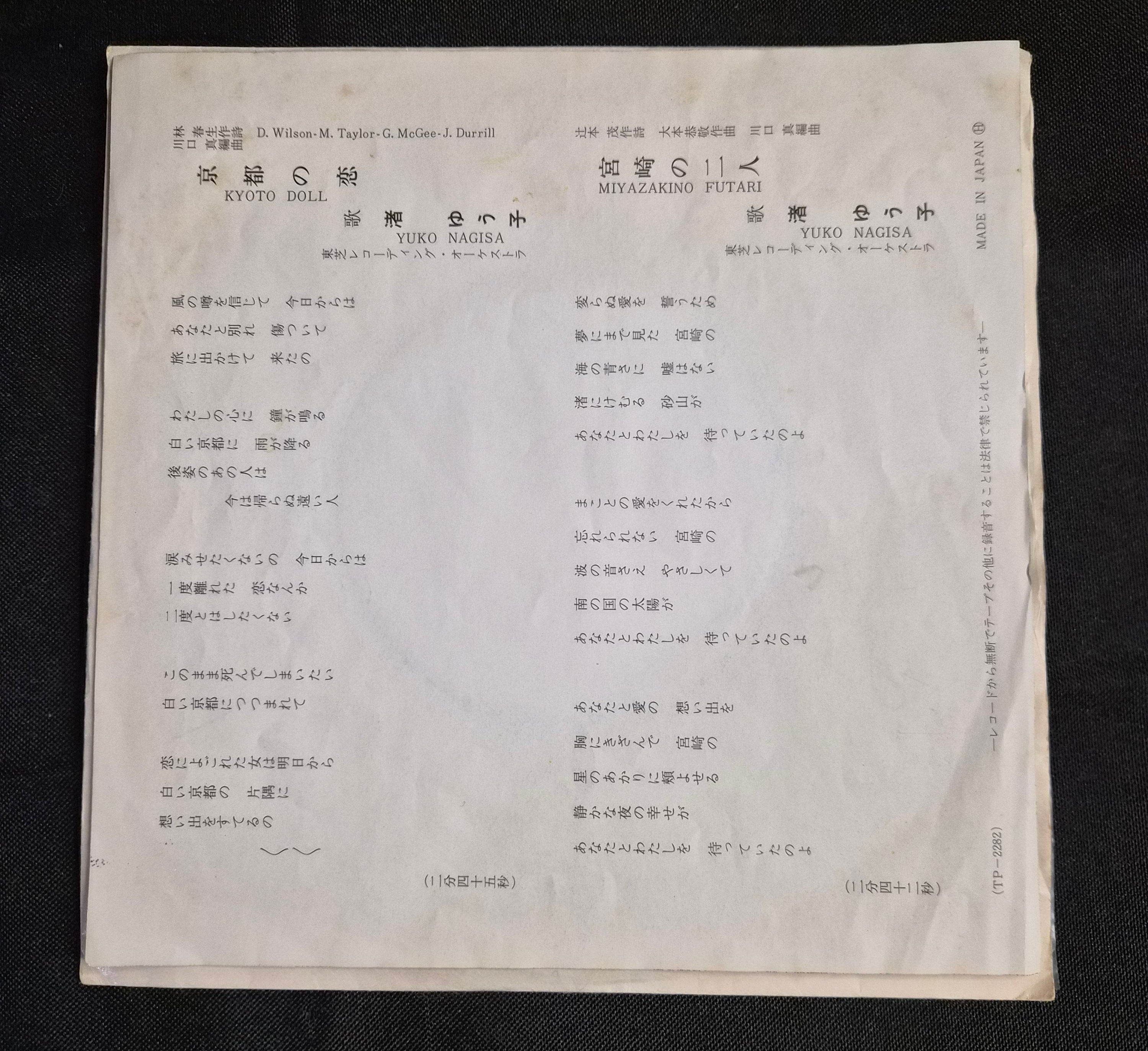 Yuko Nagisa (渚ゆう子) – Kyoto Doll (京のにんぎょう) 1970 TP-2282 7" Record